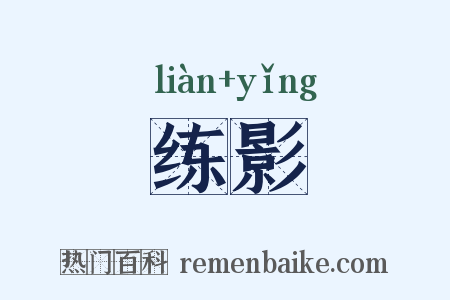练影是什么意思的图片